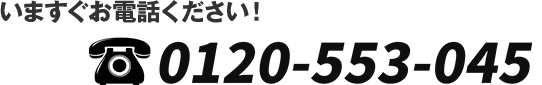 いますぐお電話ください！0120-553-045