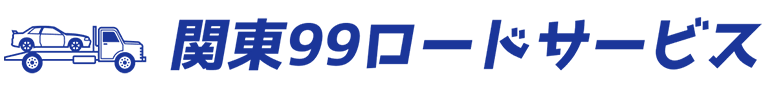 関東99ロードサービス